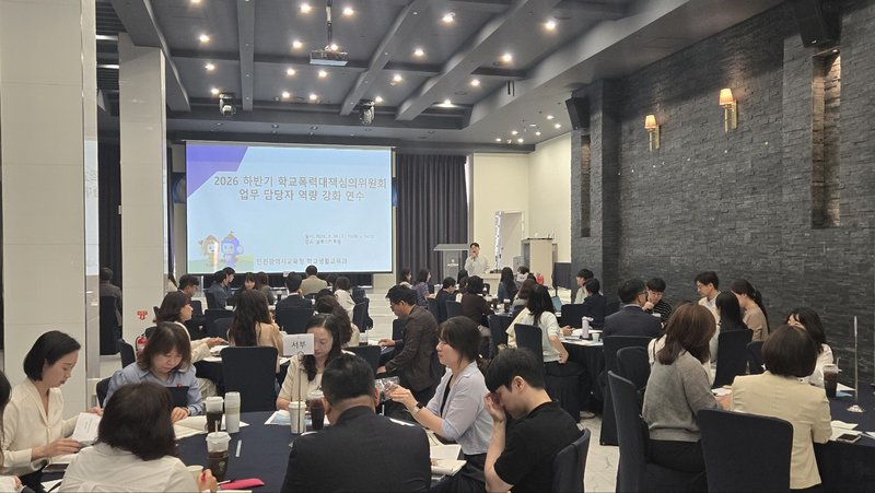 인천시교육청이 9월 30일 글로스터호텔에서 교육지원청 학교폭력대책심의위원회 업무담당자 역량강화 연수를 하고 있다. 인천시교육청 제공