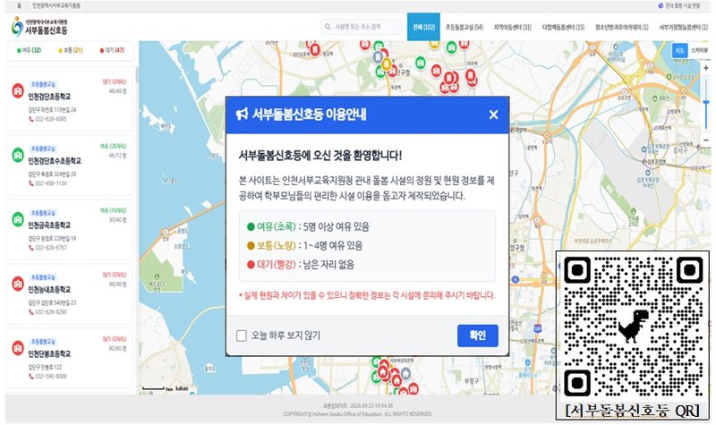 ‘서부돌봄신호등’ 서비스 안내 화면. 인천시교육청 제공