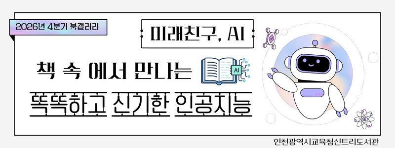 신트리도서관 어린이자료실에 마련된 4분기 북갤러리 ‘미래친구, AI’ 전시 도서 코너. 인천시교육청 제공