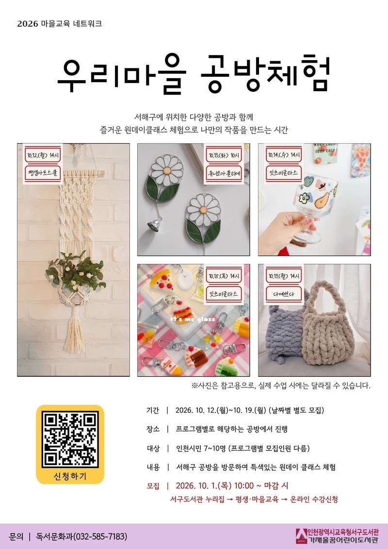 인천광역시교육청서구도서관이 모집하는 ‘우리마을 공방체험’ 관련 사진. 인천시교육청 제공