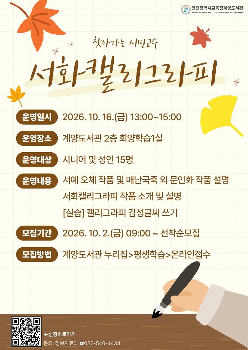 인천광역시교육청계양도서관이 모집하는 인문예술 프로그램 ‘서화캘리그라피’ 관련 사진. 인천시교육청 제공