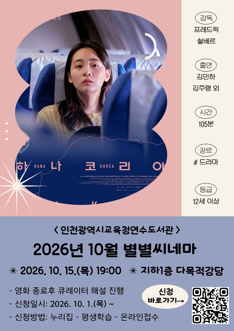 인천시교육청연수도서관이 10월 별별씨네마로 상영하는 영화 ‘하나 코리아’ 관련 이미지. 인천시교육청 제공