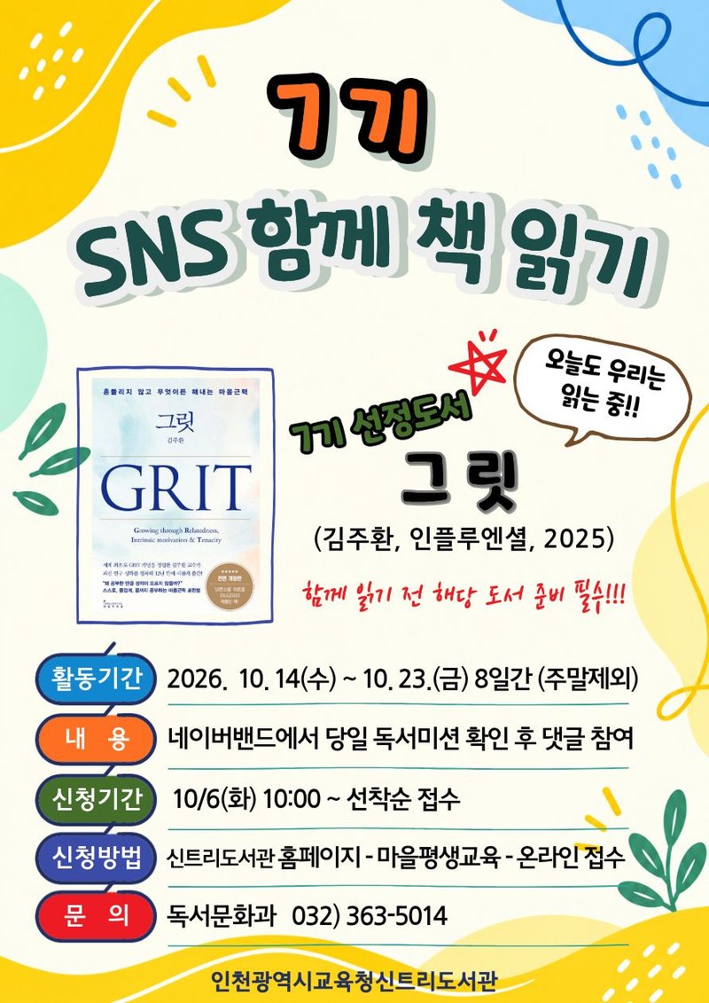‘SNS 함께 책 읽기’ 7기 참여자 모집 안내 이미지. 인천시교육청 제공