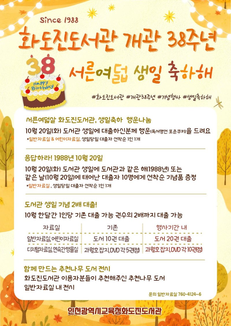인천광역시교육청화도진도서관이 개관 38주년을 맞아 10월 한 달간 운영하는 ‘서른여덟, 생일 축하해!’ 행사 안내. 인천시교육청 제공