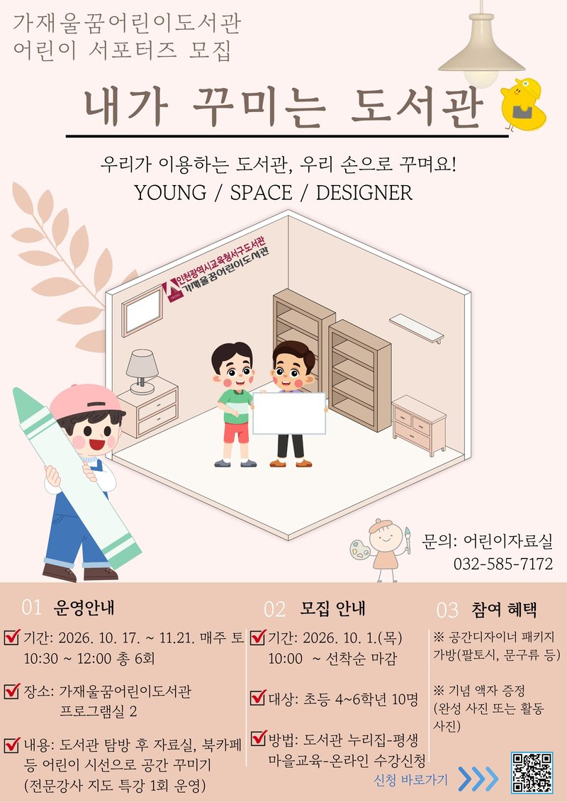 가재울꿈어린이도서관 어린이 서포터즈 ‘내가 꾸미는 도서관’ 관련 사진. 인천시교육청 제공