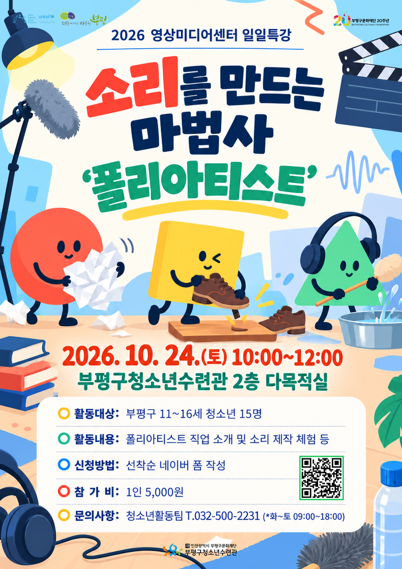 부평구청소년수련관 영상미디어센터 10월 일일특강 ‘소리를 만드는 마법사, 폴리아티스트’ 안내 이미지