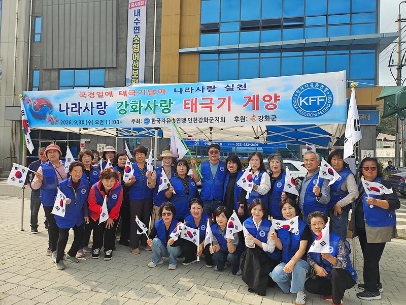 한국자유총연맹 인천강화군지회 회원들이 강화읍 수협 앞에서 군민과 관광객에게 태극기를 나눠 주며 게양을 안내하고 있다.