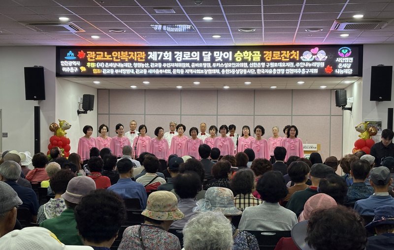 관교노인복지관이 연 제7회 승학골 경로잔치 현장 모습. 미추홀구 제공