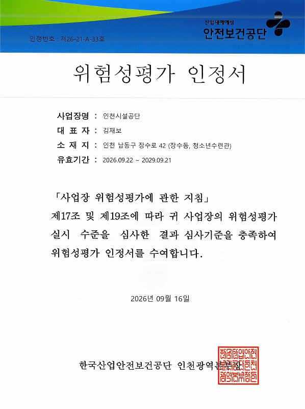 위험성평가 우수사업장으로 재인정을 받은 인천광역시청소년수련관 관련 보도사진