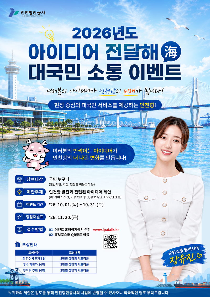 인천항만공사 국민참여 제안 캠페인 「아이디어 전달해(海)」 포스터