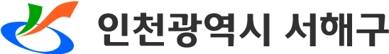 인천 서해구청 로고