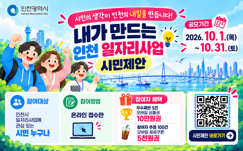 ‘내가 만드는 인천 일자리사업’ 시민제안 공모전 홍보물