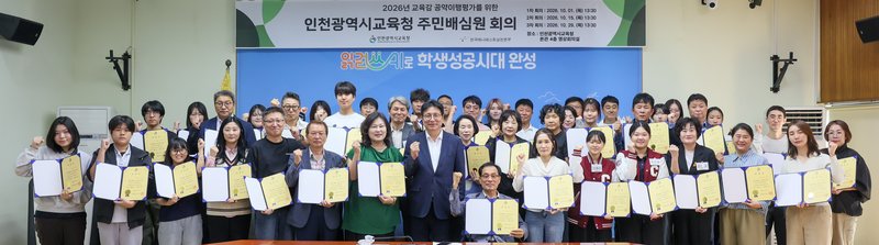 인천시교육청이 1일 영상회의실에서 주민배심원을 위촉하고 있다. 인천시교육청 제공
