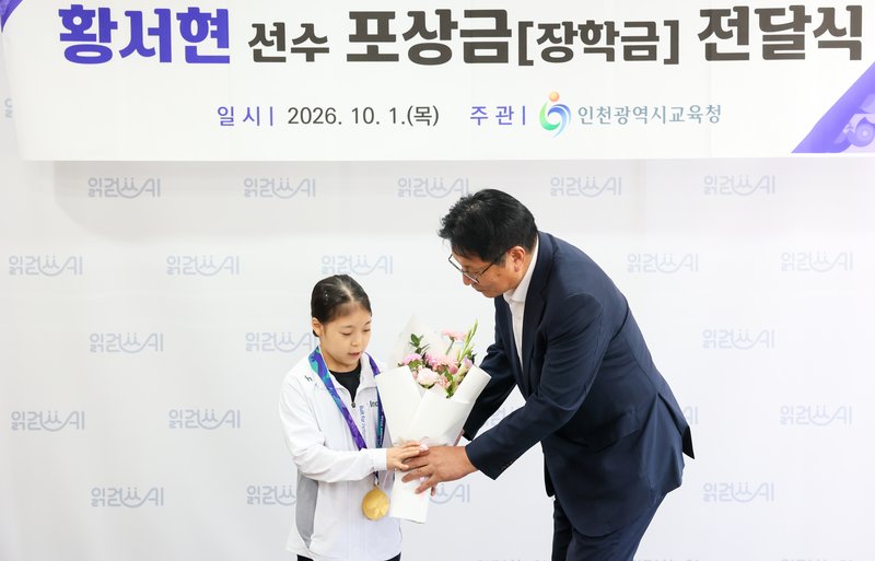 도성훈 교육감이 황서현 선수에게 장학증서를 전달하고 있다. 인천시교육청 제공