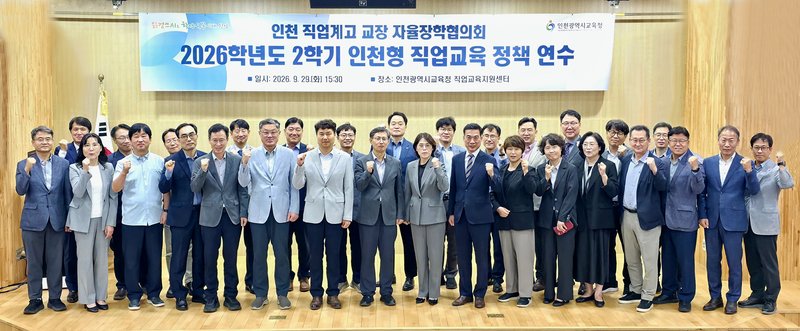 인천시교육청이 직업계고 교장·교감을 대상으로 연 정책 연수 현장. 인천시교육청 제공