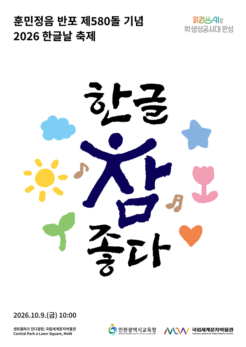 제580돌 한글날 축제 ‘한글, 참 좋다!’ 관련 사진. 인천시교육청 제공