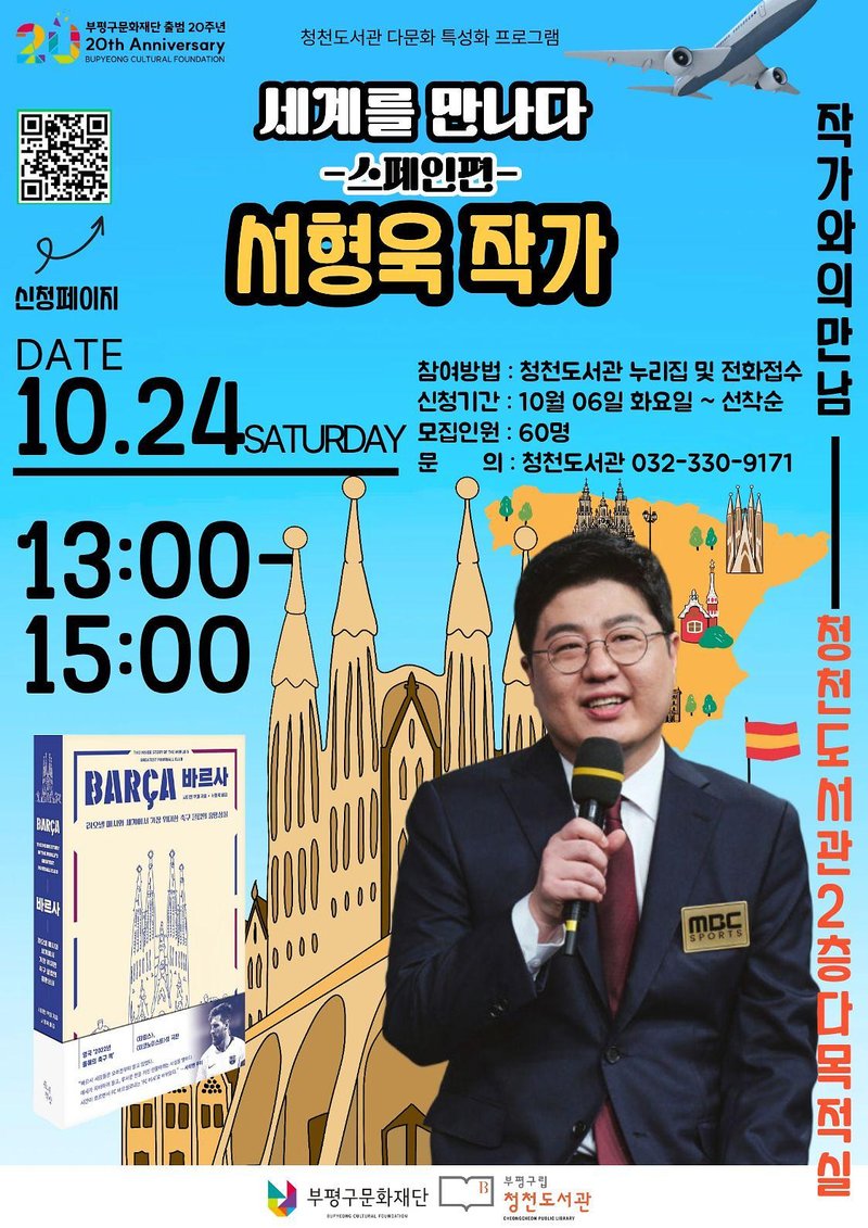 부평구립 청천도서관 ‘세계를 만나다’ 스페인 편 작가와의 만남 안내 이미지