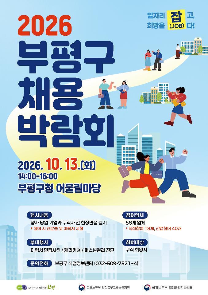 10월 13일 부평구청 어울림마당 잔디광장에서 열리는 ‘2026 부평구 채용박람회’ 포스터