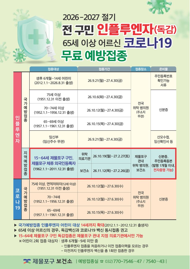 제물포구가 전 구민 대상 인플루엔자(독감) 무료 예방접종을 조기 실시한다는 안내 이미지