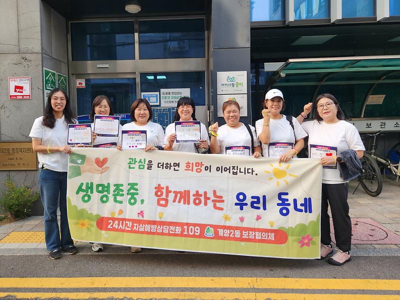 계양2동 보장협의체 자살예방분과 위원들이 생명존중 메시지 보드를 들고 생명사랑 밤길 걷기 캠페인에 참여하고 있다. 계양2동 행정복지센터 제공