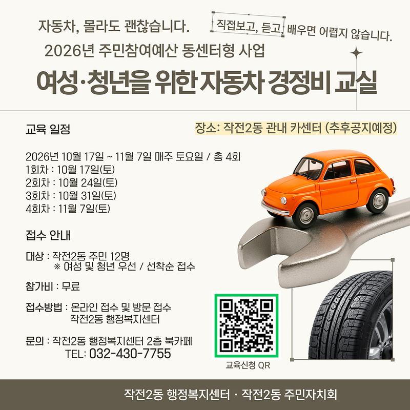 작전2동 주민자치회가 마련한 ‘여성, 청년을 위한 자동차 경정비 교실’ 참여자 모집 홍보물