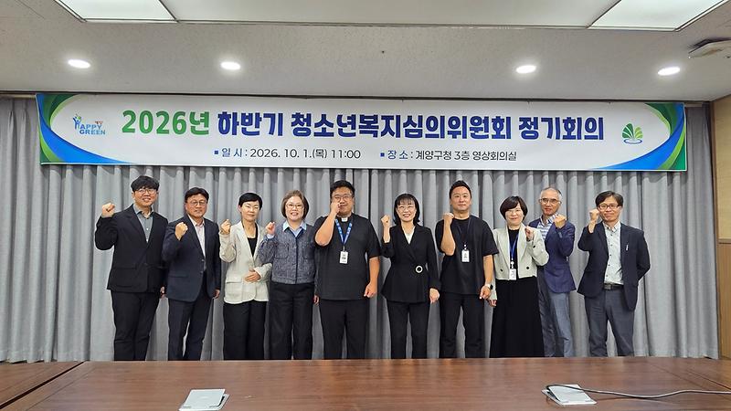 계양구 청소년복지심의위원회 위원들이 회의장에서 위기청소년 지원 대상자를 심의하고 있다.