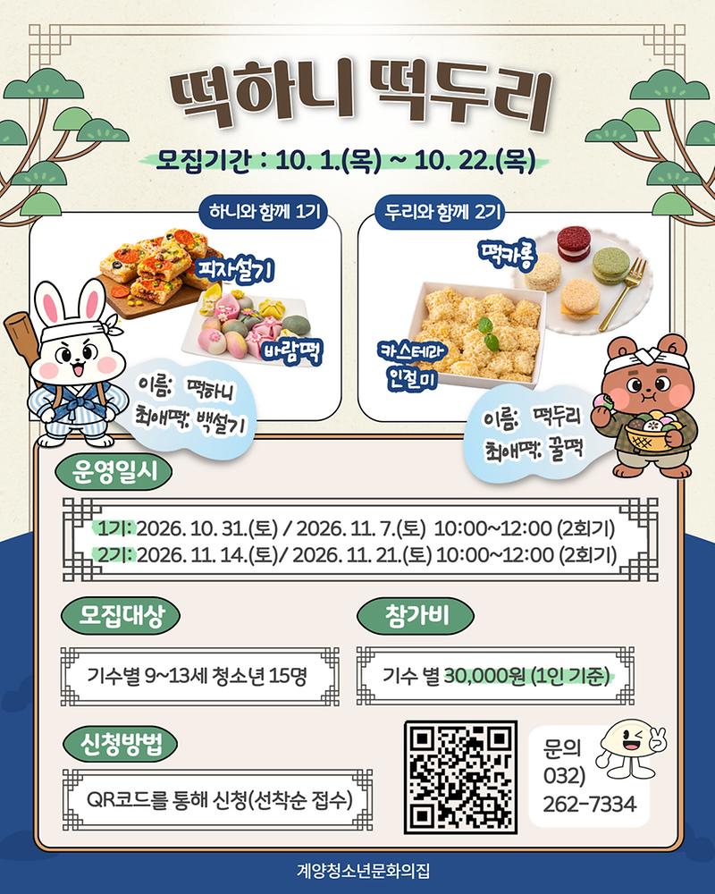 청소년체험프로그램 ‘떡하니 떡두리’ 참가자 모집 홍보물