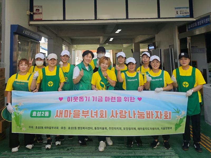 효성2동 새마을부녀회가 행정복지센터에서 사랑나눔 바자회를 열고 있는 모습.
