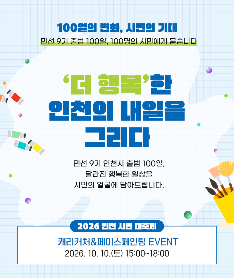 인천시가 「100일의 변화, 시민의 기대」 캠페인을 알리기 위해 만든 홍보물