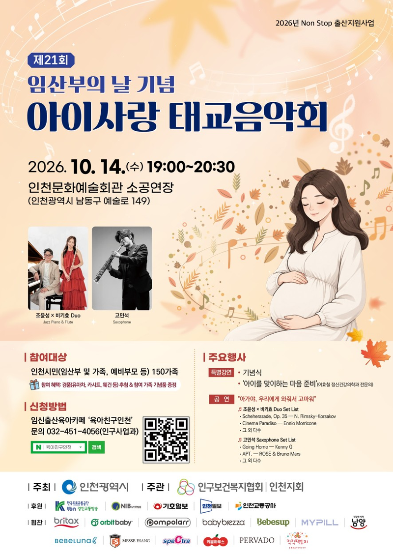 제21회 임산부의 날 기념 ‘아이사랑 태교음악회’ 안내 포스터