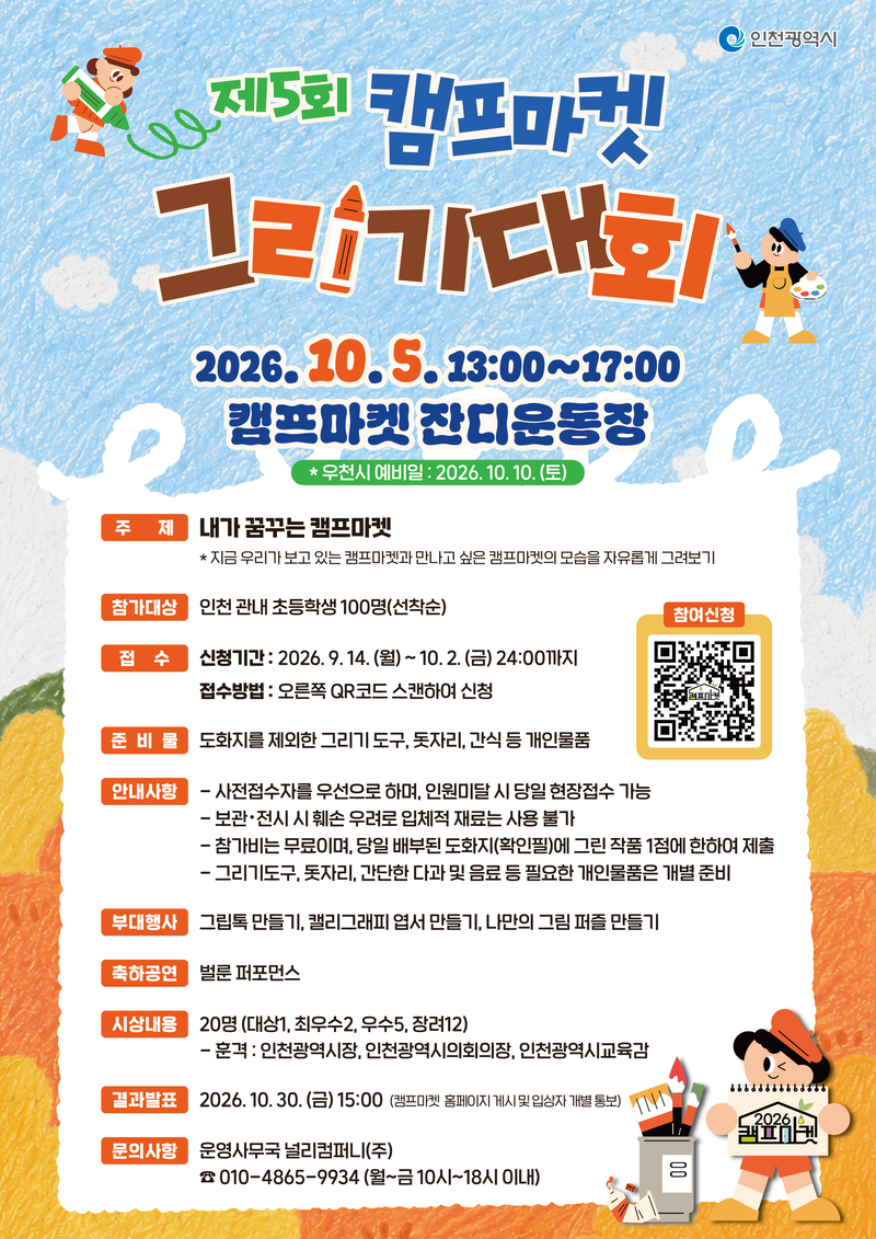 제5회 캠프마켓 그리기 대회 홍보 포스터
