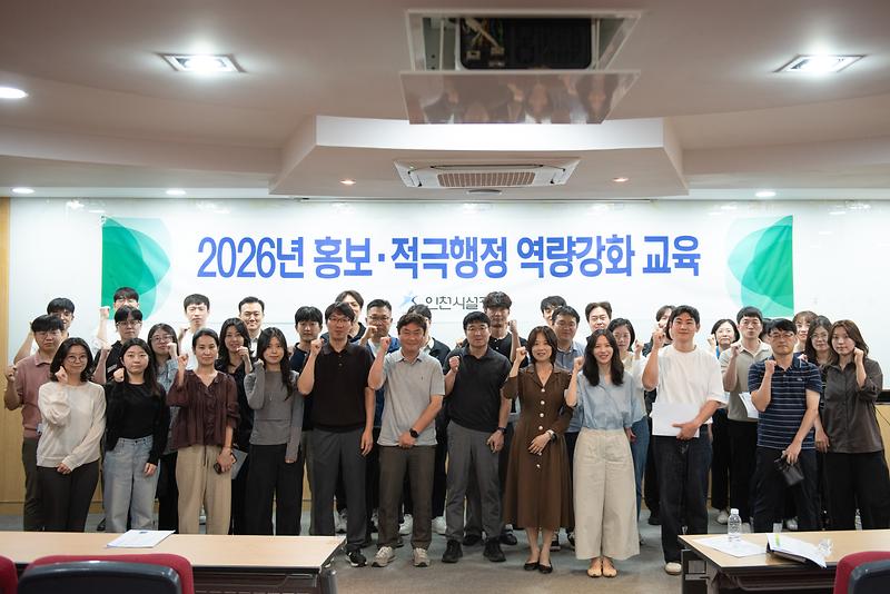 인천시설공단이 간부 직원과 현업 담당자를 대상으로 홍보 및 적극행정 역량 강화 교육을 진행하고 있다.