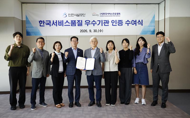 인천시설공단이 한국서비스품질 우수기관(SQ) 인증을 3회 연속 획득했다.