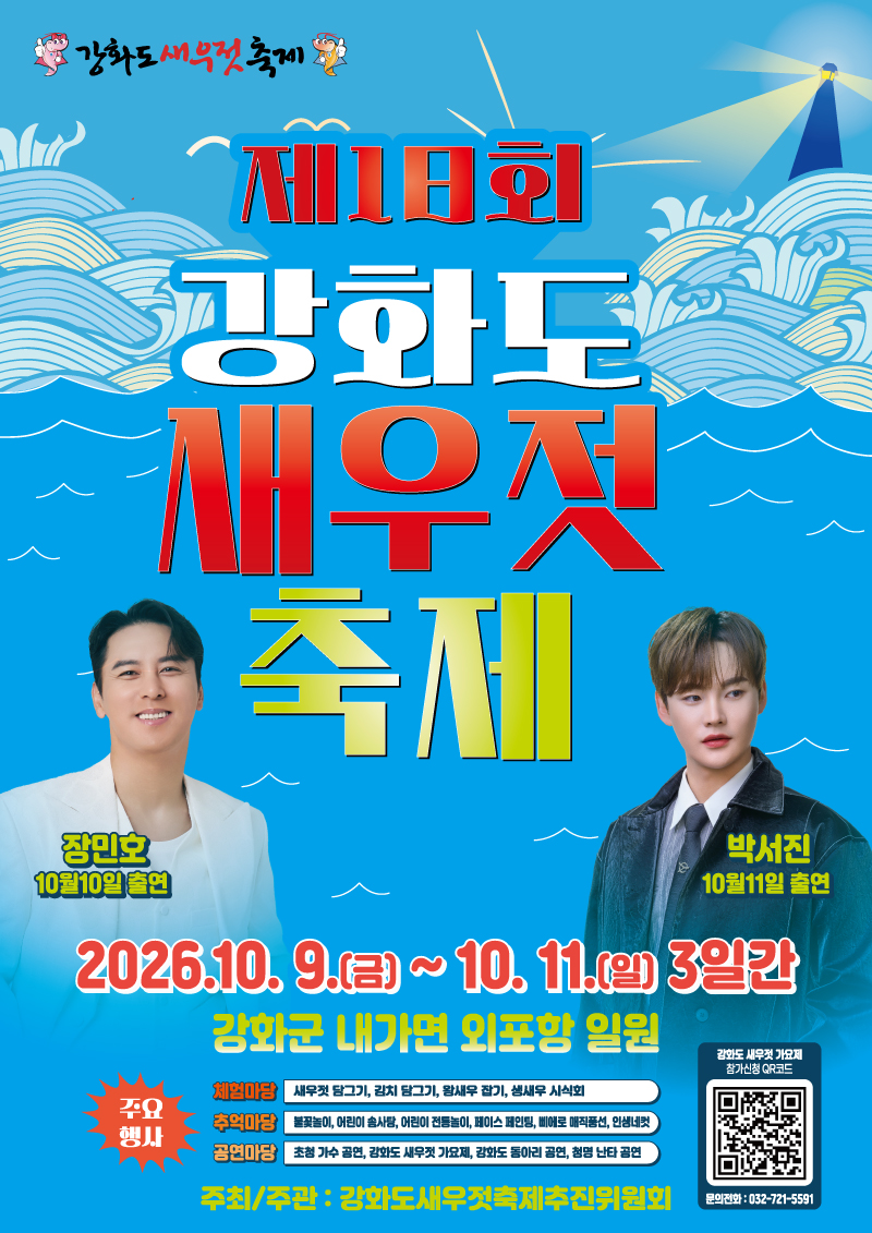 제18회 강화도 새우젓 축제 행사 포스터
