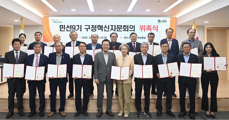 연수구가 민선 9기 구정혁신자문회의 출범을 위한 위촉식을 열고 위원 20명을 위촉했다.