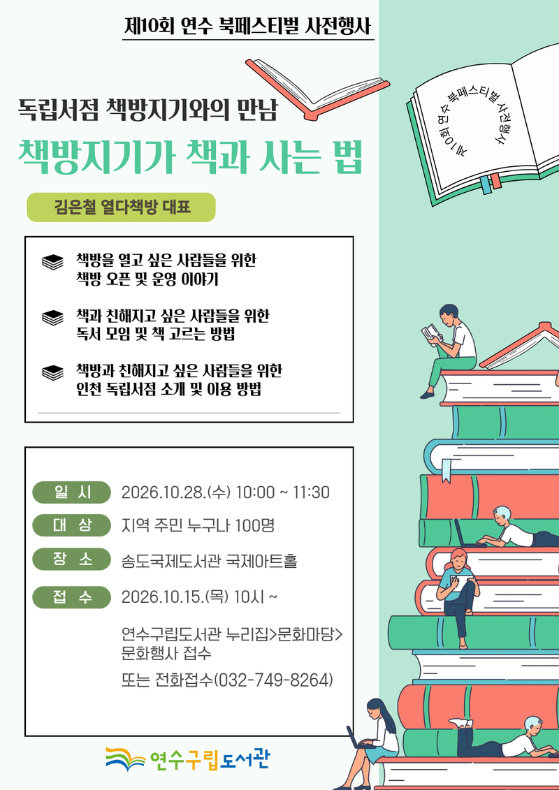 제10회 연수 북 페스티벌 사전 프로그램 안내