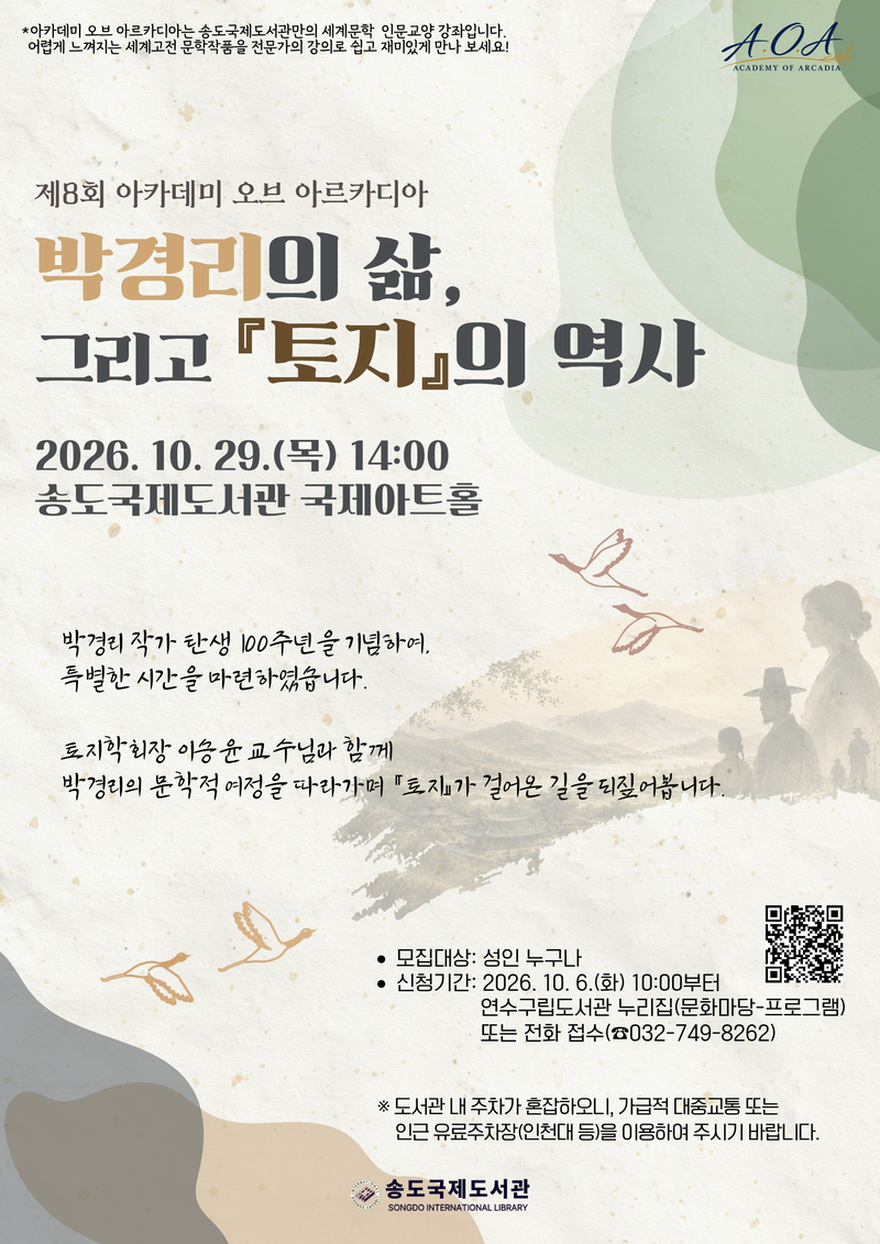 송도국제도서관이 박경리 탄생 100주년을 기념해 10월 29일 개최하는 인문학 강연 안내