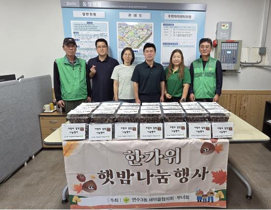 연수3동 새마을단체 회원들이 취약계층에 전달할 알밤을 준비하고 있다.