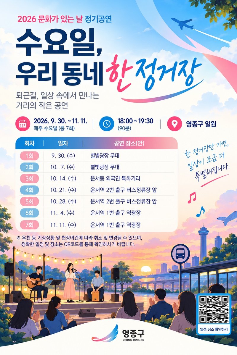 기획공연 ‘수요일, 우리 동네 한 정거장’ 홍보 포스터