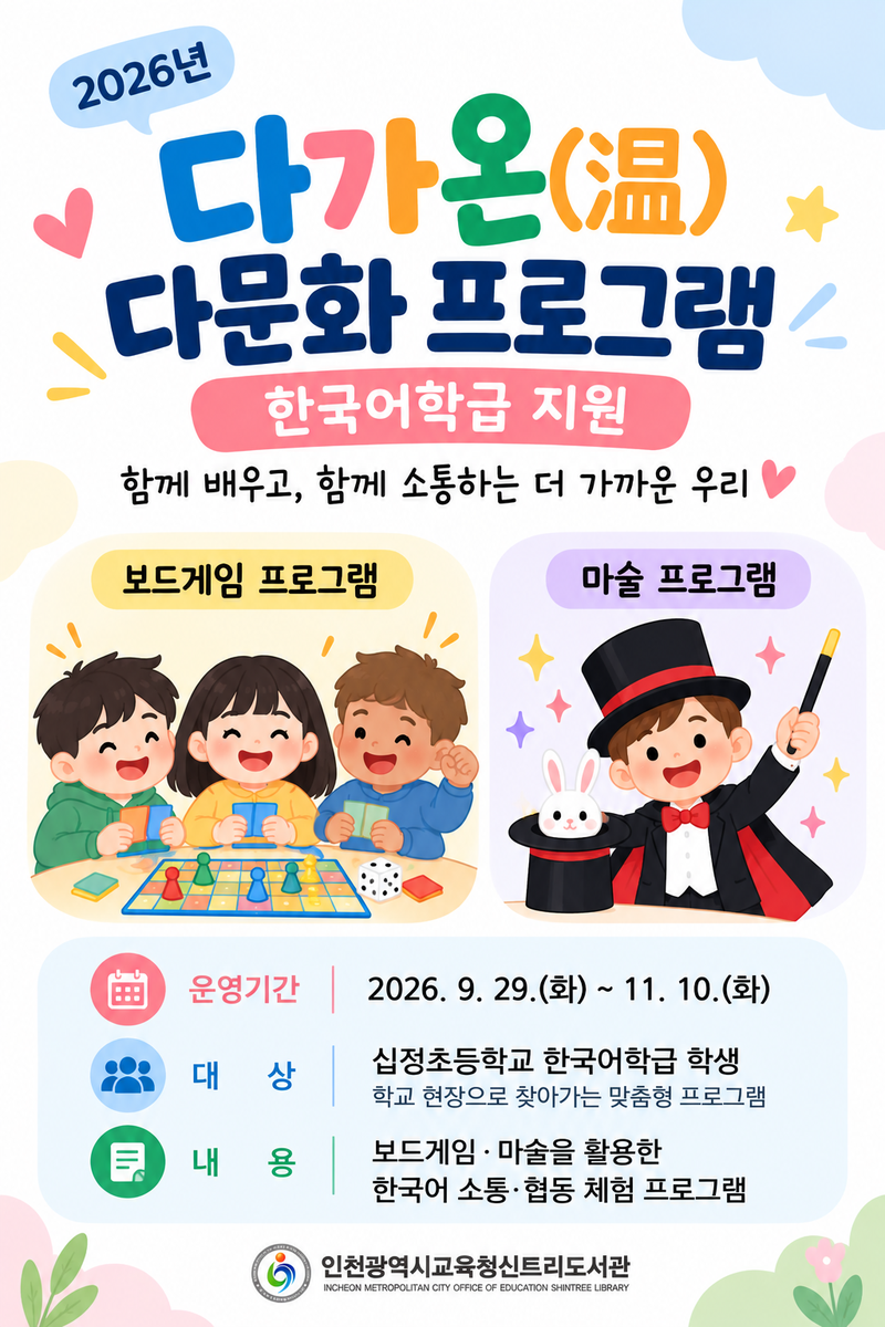 한국어학급 학생들이 참여하는 다문화 프로그램 활동 모습. 인천시교육청 제공