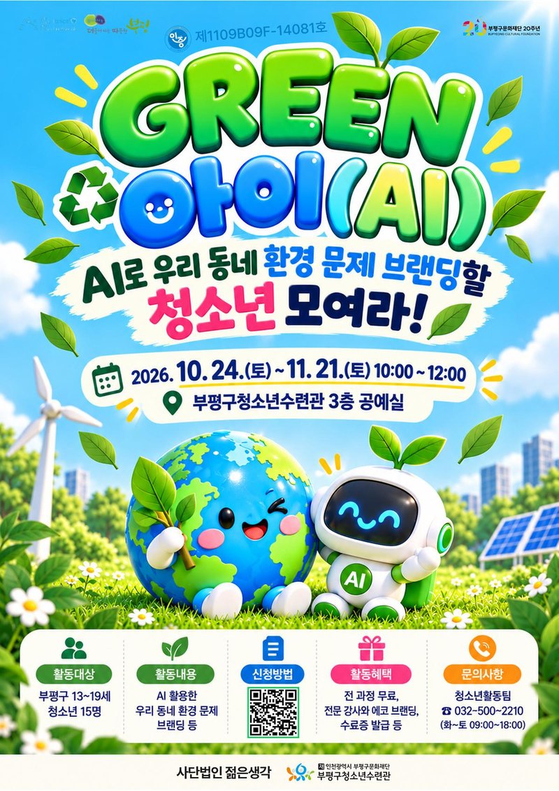 부평구청소년수련관이 운영하는 ‘그린 아이(GREEN AI)’ 프로그램 관련 이미지