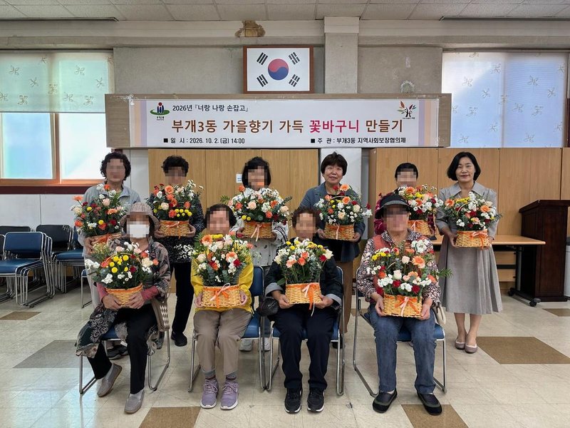부개3동 지역사회보장협의체가 마련한 체험 수업에서 홀몸 어르신들이 가을 꽃바구니를 만들고 있다.