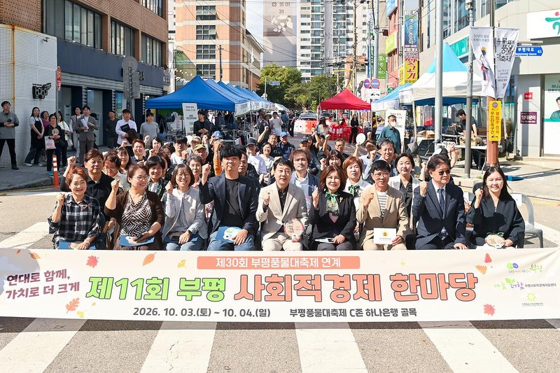 제11회 부평사회적경제한마당 행사 모습