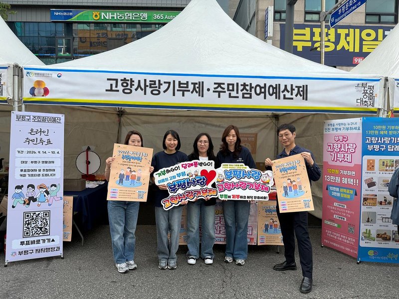 부평풍물대축제 현장에 차려진 고향사랑기부제 홍보부스 모습