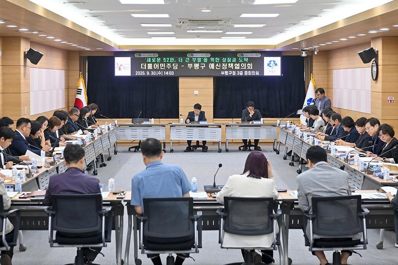 9월 30일 부평구와 더불어민주당 관계자들이 예산정책협의회를 열고 있다.