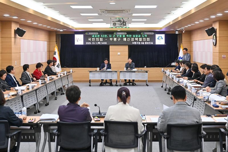 10월 1일 부평구와 국민의힘 관계자들이 예산정책협의회를 열고 있다.