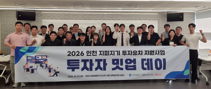 인천테크노파크가 지난 2일 연 ‘지피지기 투자유치 지원사업’ 밋업데이 현장
