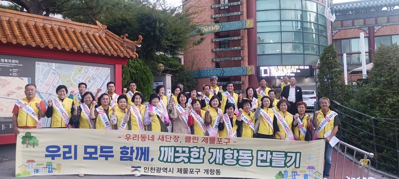 제물포구 개항동 주민자치회 위원들과 동 직원들이 ‘우리동네 새단장’ 환경정비 활동을 하고 있다.