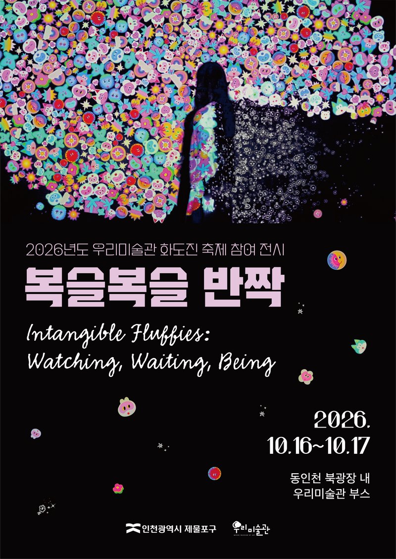 우리미술관 2026 야외전시 <복슬복슬 반짝> 개최 안내