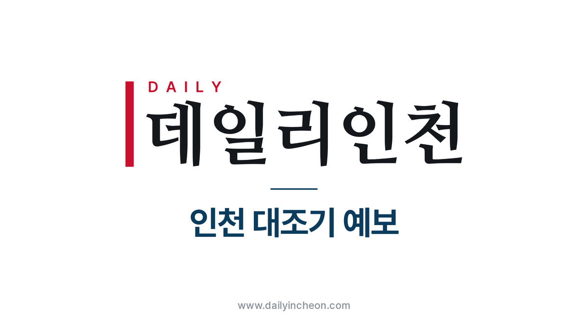 10월 11일(일) 인천 대조기 예보 — 만조 17:20 914cm, 저지대 주의